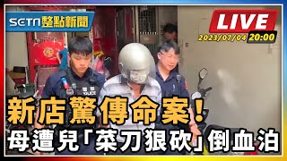 【SETN整點新聞】新店驚傳命案！ 母遭兒「菜刀狠砍」倒血泊｜三立新聞網 SETN.com