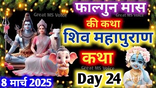 फाल्गुन मास कथा - अध्याय 24🪔| Falgun Maas Ki Katha Day 24 ~ Falgun mahatmya adhyay 24 ~ शिव महापुराण