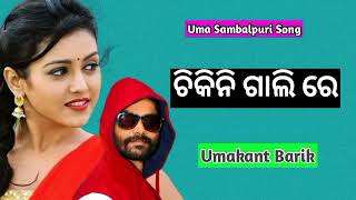 Chikini Gali Re Mor (Umakant Barik) Sambalpuri Song