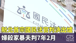 新北首宗國民法官判決出爐！　婦殺家暴夫判7年2月｜華視新聞 20230721