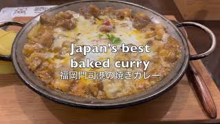 Where to find Japan's best baked curry 一番美味しいのカレーは福岡の門司港焼きカレー