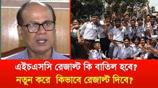 এইচএসসি রেজাল্ট কি বাতিল?  Hsc exam result 2024 update || Hsc result 2024 update