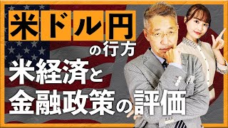 米ドル/円の行方　米経済と金融政策の再評価（2023年11月17日：西田明弘）