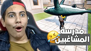 Bad Guys at School / ...مدرسة المشاغبين أكثر لعبة ضحكاتني 🤣🤣