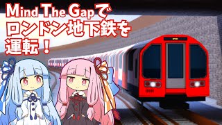 【A.I.VOICE実況】カジュアルな鉄道ゲームでロンドン地下鉄を運転してみた【Mind The Gap】