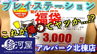 【PS福袋】2025年お正月気分が抜けない漢のレトロゲーム福袋開封『駿河屋アルパーク北棟店』【プレイステーション】