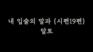 [알토MSG] 내입술의말과 알토 연습 | 시편 19편