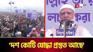 'দশ কোটি যোদ্ধা প্রস্তুত আছে' : জামায়াত আমির | Bangladesh Jamaat-e-Islami | Shafiqur Rahman | Gtv