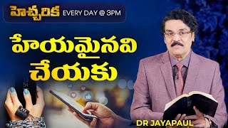 (16 ఆగష్టు 2020) హెచ్చరిక | హేయమైనవి చేయకు | Dr Jayapaul | Short Message