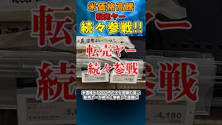 米価格5000円突破で転売ヤーが続々参入！ #米 #転売 #自民党 #備蓄米 #江藤拓 #農林水産省 #石破茂 #政治