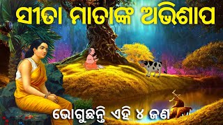 ମାତା ସୀତାଙ୍କ ଅଭିଶାପ ରେ ଆଜି ମଧ୍ୟ ପୀଡ଼ିତ ଅଛନ୍ତି ଏହି ୪ ଜଣ • Maa Sita curses 4 people