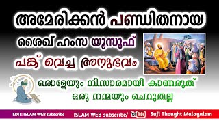 അമേരിക്കൻ പണ്ഡിതനായ ശൈഖ് ഹംസ യൂസുഫ് പങ്ക് വെച്ച അനുഭവം | American Sufi | Sufi Thought Malayalam