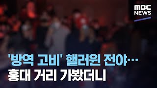 '방역 고비' 핼러윈 전야…홍대 거리 가봤더니 (2020.10.31/뉴스투데이/MBC)