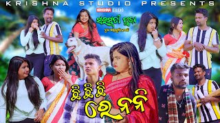 ଛି ଛି ଛି ରେ ନନୀ  SARASWATI CHANDA NEW SAMBALPURI COMEDY|BABY| SOMYA|PRASANTA|KESHAV|KRISHNA STUDIO