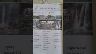 កន្លែងទេសចរណ៍ក្នុងប្រទេសកម្ពុជា(បទកាកគតិ)ថ្នាក់ទី៣