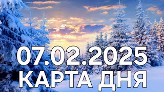 07  февраля 2025 | карта дня | все знаки зодиака 🃏🍀💫