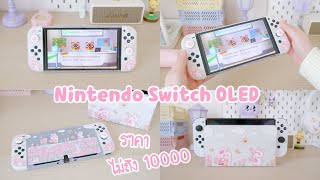 แกะกล่องรีวิว Nintendo Switch OLED unboxing white ราคาไม่ถึงหมื่น ปี2023 | เคสเครื่องเกม accessories