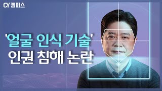 【통역의기술】 얼굴 인식 기술 이대로 좋은가?