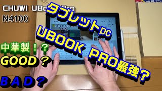 【タブレットPCレビュー】CHUWI UBOOK PRO N4100 12.3インチ 最強と感じてしまうのか汗　Windows10