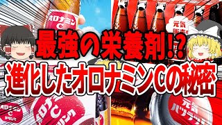 【ゆっくり解説】奇跡の栄養剤！オロナミンCの秘密