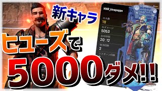 [Apex Legends]　新キャラ、ヒューズで5000ダメージ