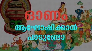 ഓണം ആഘോഷിക്കാൻ പാടുണ്ടോ? | Islamic Speech