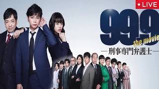 🔴映画99.9刑事専門弁護士THE MOVIE【見逃し配信/地上波テレビ放送/フル無料/再放送/松本潤/香川照之/杉咲花】2025年1月12日 LIVE FULL