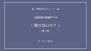 立塚卓海の安眠ラジオ「眠れないの？」～第1夜～