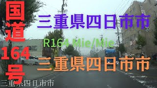 R164 　Mie to Mie【国道164号線】　　三重県 四日市市 ～ 三重県 四日市市　区間　車載動画　♪BGM付