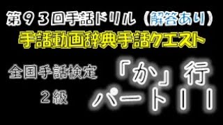 →解答あり←「第９３回手話ドリル（全国手話検定２級/か行/パート１１）」 ※ドリルで手話のテストや答え合わせができます