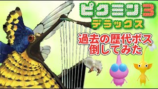 【新企画】ピクミン３ 過去の歴代ボス倒してみた！タテゴトハチスズメ