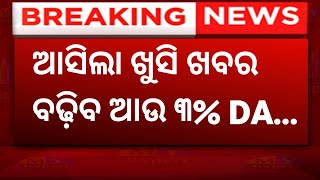 BREAKING: ଆସିଲା ଖୁସି ଖବର, ବଢ଼ିବ ଆଉ ୩% DA, ଦେଖନ୍ତୁ କେବେ ?