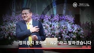 [IMC결단] 정의롭지 못하면 \