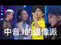 中年好聲音3的偶像派 趙浚承 劉曉昆 任永健 李創偉