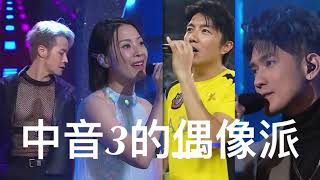 #中年好聲音3的偶像派#趙浚承#劉曉昆#任永健#李創偉