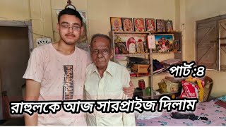 বাবার মৃত্যুর পর মা ছেড়ে চলে গেছে,ট্রেনে হকারি করেই বৃদ্ধ দাদুকে নিয়ে দিন কাটাচ্ছে রাহুল।।পার্ট :৪