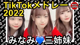 【TikTok】2022🇯🇵ティックトックメドレー【🦄💙MINAMI💙🦄】【三姉妹Ver.】