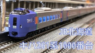 【鉄道模型 model train】Nゲージ JR北海道 キハ261-1000番台 スーパーとかち JR Hokkaido Kiha 261-1000 Super Tokachi