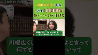 『漫画家-山田玲司』プロ漫画家になった今も「まだまだ」と挑戦し続けるのは戦う相手が『山田玲司』だから-関連動画のURLは『・・・→説明』【岡田斗司夫-切り抜き-岡田斗司夫の目線】  #Shorts