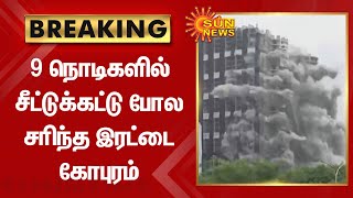 noida twin towers demolished | 9 நொடிகளில் சீட்டுக்கட்டு போல சரிந்த இரட்டை கோபுரம் | Sun News