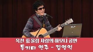 옥천 예울림 사랑의 하모니 공연15-통기타 연주-김영익 불교공뉴스 TV