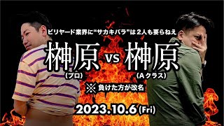 業界に榊原は2人といらねぇんだよ！