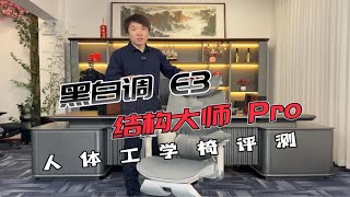 黑白调E3结构大师人体工学椅测评