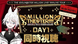 【DAY1同時視聴】ミリオン10thライブツアー「Act-4 MILLION THE@TER!!!!」楽しむ！【Vtuber/伊奈利やっこ】