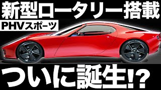 【衝撃】マツダが開発した「新型ローターリーエンジン」がとんでもなくヤバい…【370馬力】