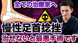 【※治療が急務】膝痛・腰痛・股関節痛は慢性足首捻挫が原因!?