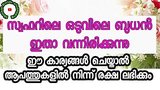 സ്വഫറിലെ ഒടുവിലെ ബുധൻ, എന്തൊക്കെ ചെയ്യണം? എന്ത് ചൊല്ലണം ? Final Wednesday Of Safar