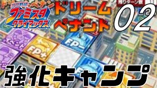 [ ファミスタクライマックス 実況 ] ドリームペナント #02 強化キャンプを経て連敗脱出！ ※現役選手縛り