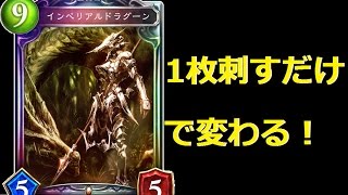 【シャドウバース】インペリアルドラグーンを1枚刺すだけで・・・【ゆっくり実況】