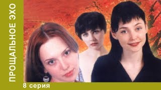 Прощальное эхо. 8 серия. Драма. Лучшие Драмы. Лучшие Фильмы. StarMedia